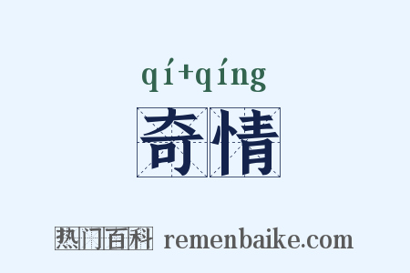 奇情是什么意思的图片